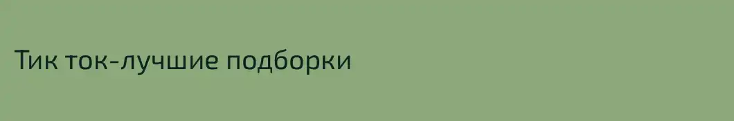 Тик ток-лучшие подборки